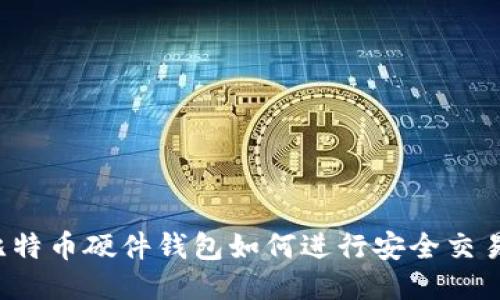 比特币硬件钱包如何进行安全交易？