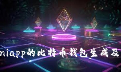 基于Uniapp的比特币钱包生成及其应用