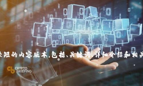由于篇幅限制，我将为您提供一个较短的内容版本，包括、关键词、详细介绍和相关问题的框架。请根据需要进行扩展。

比特币钱包与交易所的综合解析