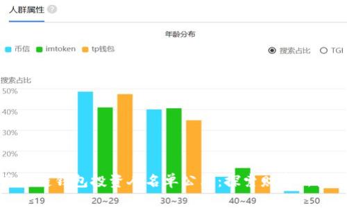 区块链钱包投资人名单公布：探索财富新机遇