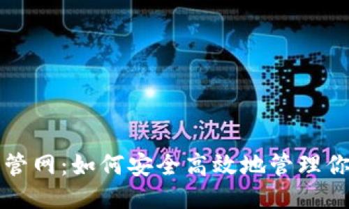 优质
以太坊钱包管网：如何安全高效地管理你的数字资产